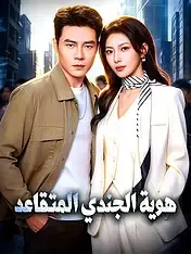 ملصق مسلسل هوية الجندي المتقاعد من الصين