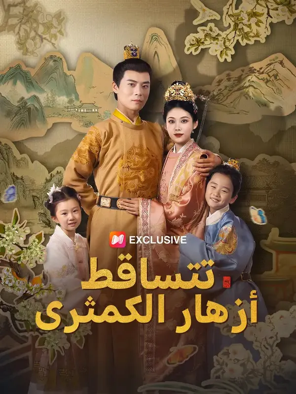 ملصق مسلسل حين تتساقط أزهار الكمثرى فضح الأشرار من الصين