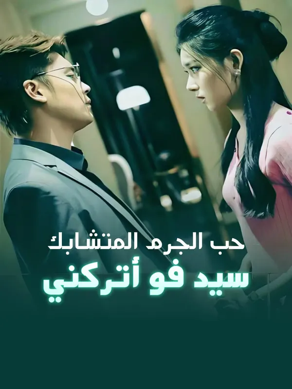 ملصق مسلسل حب الجرم المتشابك، سيد فو أتركني من الصين