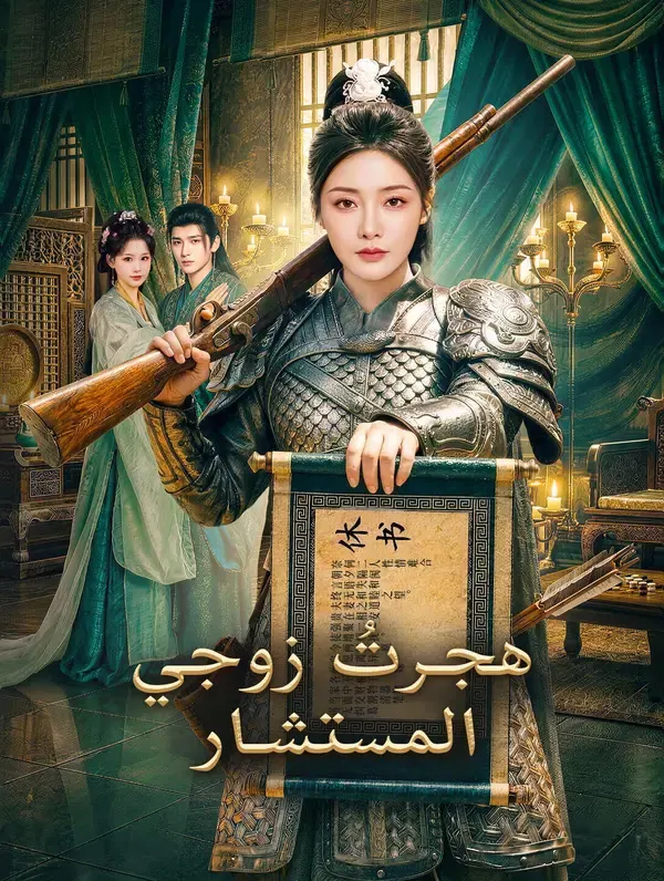 ملصق مسلسل هجرتُ زوجي المستشار من الصين