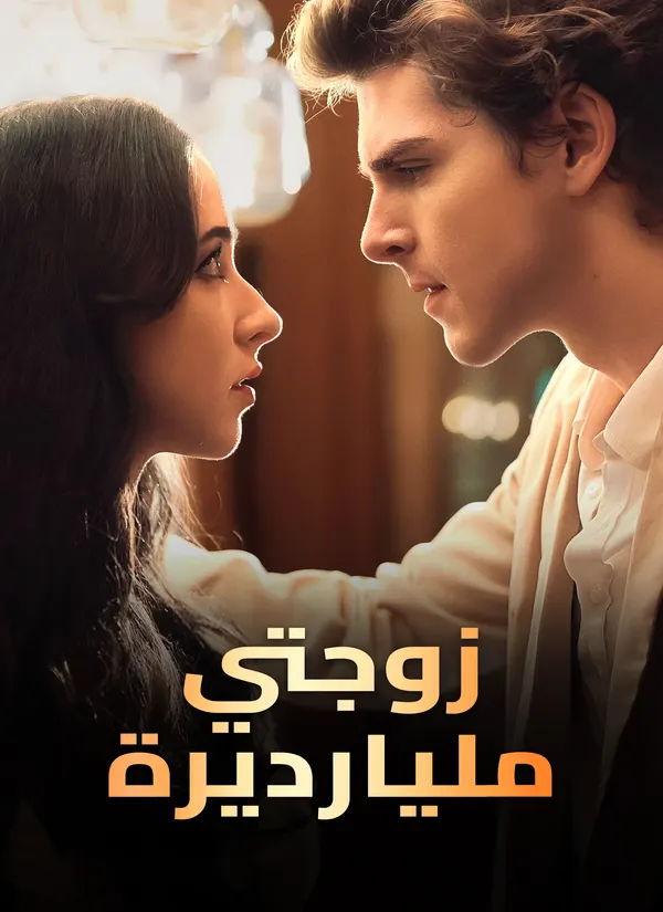 ملصق مسلسل زوجتي مليارديرة من الصين