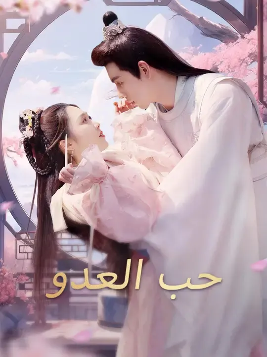 ملصق مسلسل حب العدو من الصين