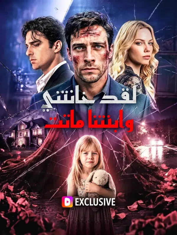 ملصق مسلسل لقد خانتني، وابنتنا ماتت من الصين