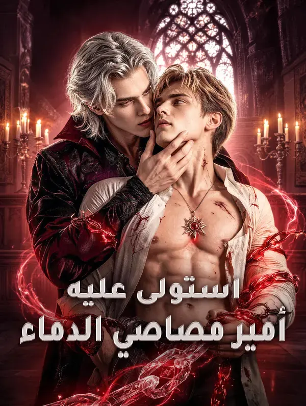 ملصق مسلسل استولى عليه أمير مصاصي الدماء من الصين
