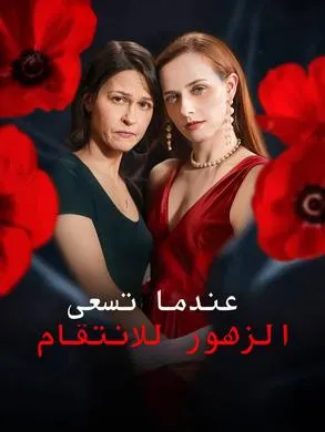 ملصق مسلسل عندما تسعى الزهور للانتقام من الصين