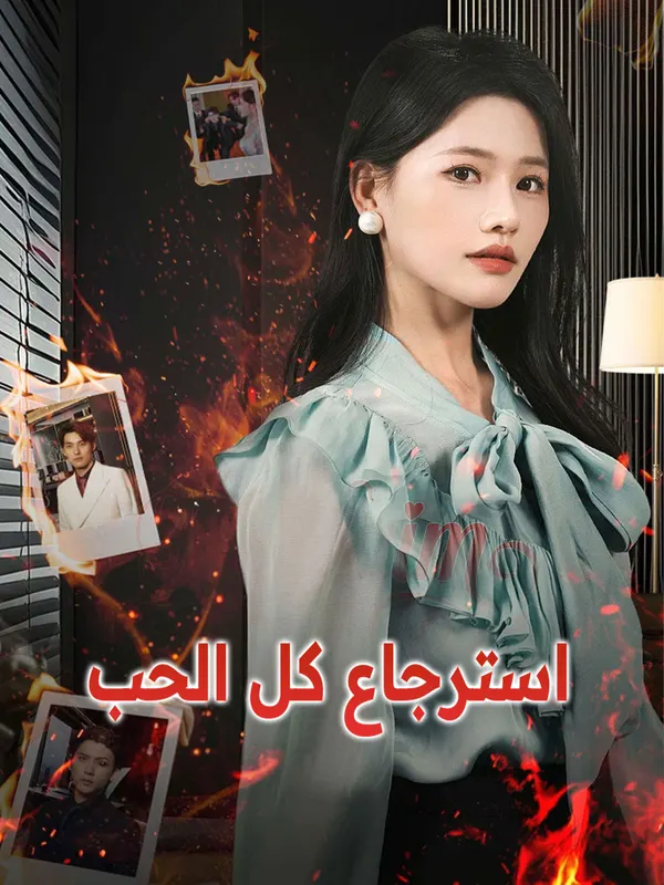 ملصق مسلسل استرجاع كل الحب من الصين