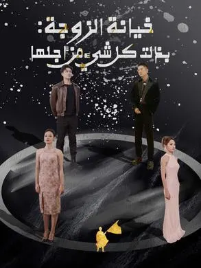ملصق مسلسل خيانة الزوجة: بذلت كل شيء من أجلها 94 حلقة من الصين