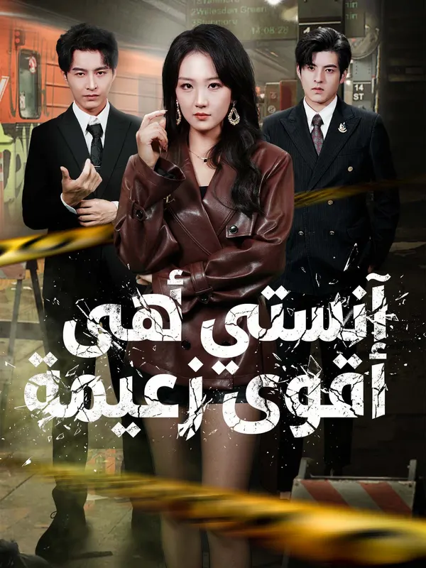 ملصق مسلسل آنستي هي أقوى زعيمة من الصين