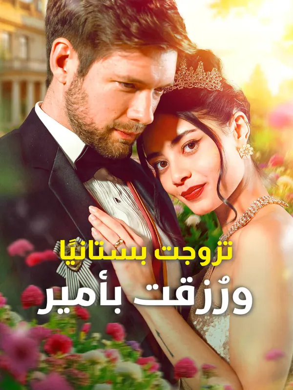 ملصق مسلسل تزوجت بستانيًا، ورُزقت بأمير من الصين