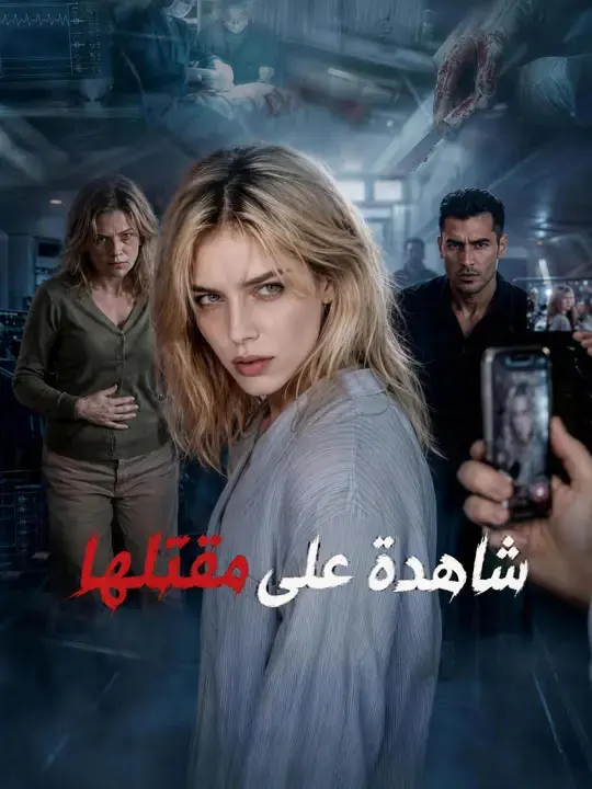 ملصق مسلسل شاهدة على مقتلها من الصين