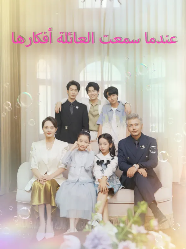 ملصق مسلسل عندما سمعت العائلة أفكارها من الصين