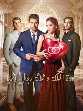 ملصق مسلسل عودة الملكة و ثلاثة رجال أثرياء