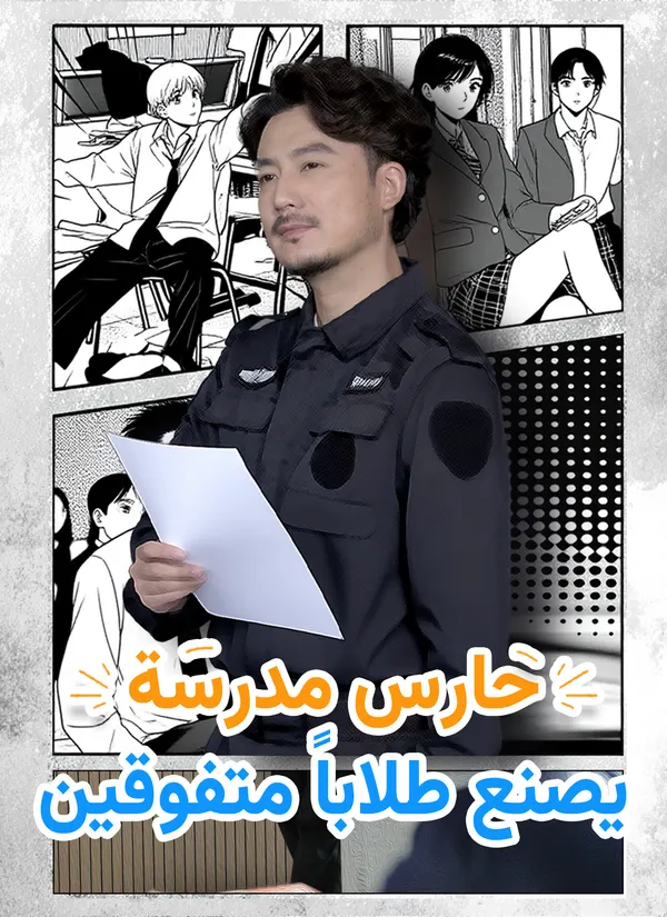 ملصق مسلسل حارس مدرسة يصنع طلابًا متفوقين من الصين