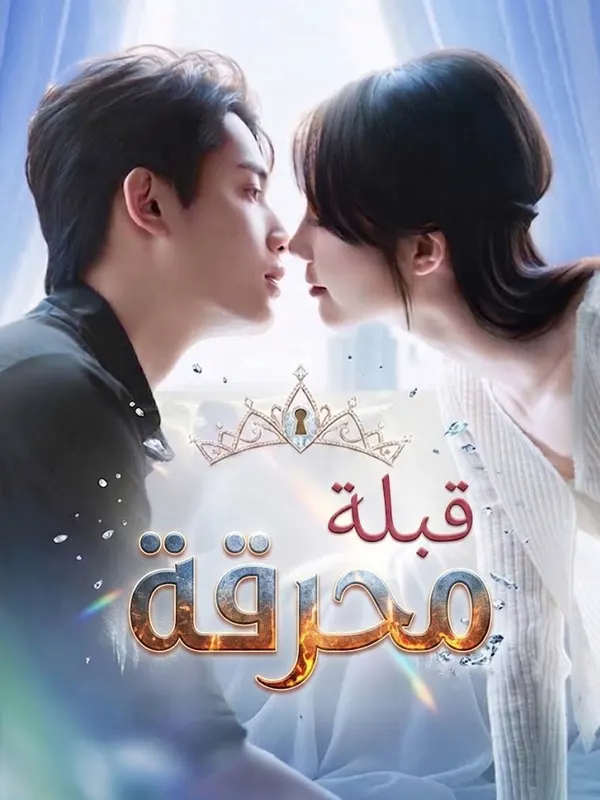 ملصق مسلسل قبلة محرقة من الصين