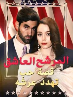 ملصق مسلسل المرشح العاشق: قصة حب تهدد عرشه من الصين