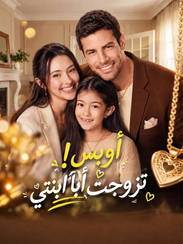 ملصق مسلسل أوبس! تزوجتُ أبا ابنتي من الصين