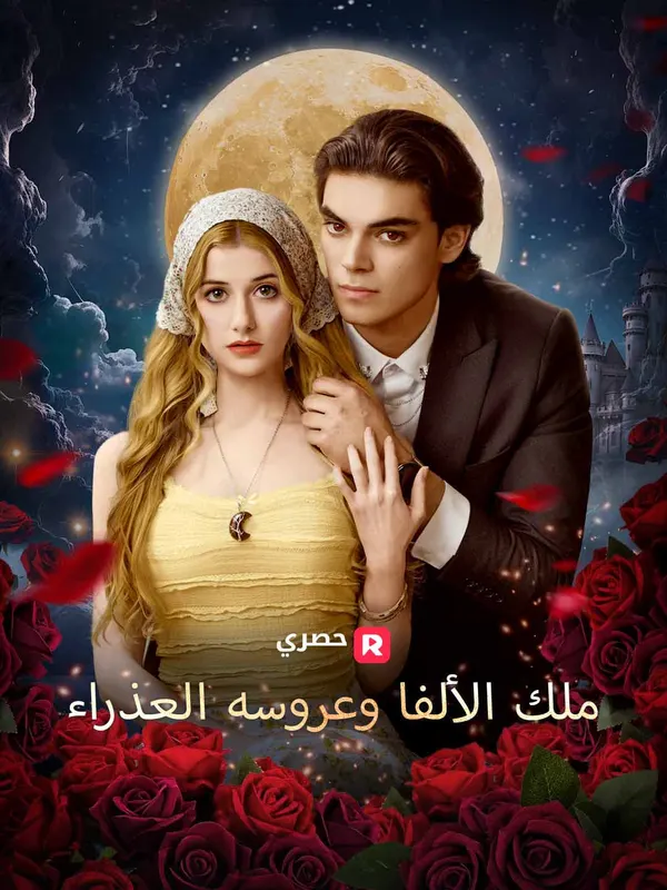 ملصق مسلسل ملك الألفا وعروسه العذراء من الصين