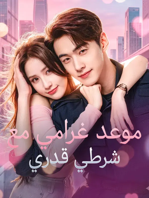 ملصق مسلسل موعد غرامي مع شرطي قدري من الصين