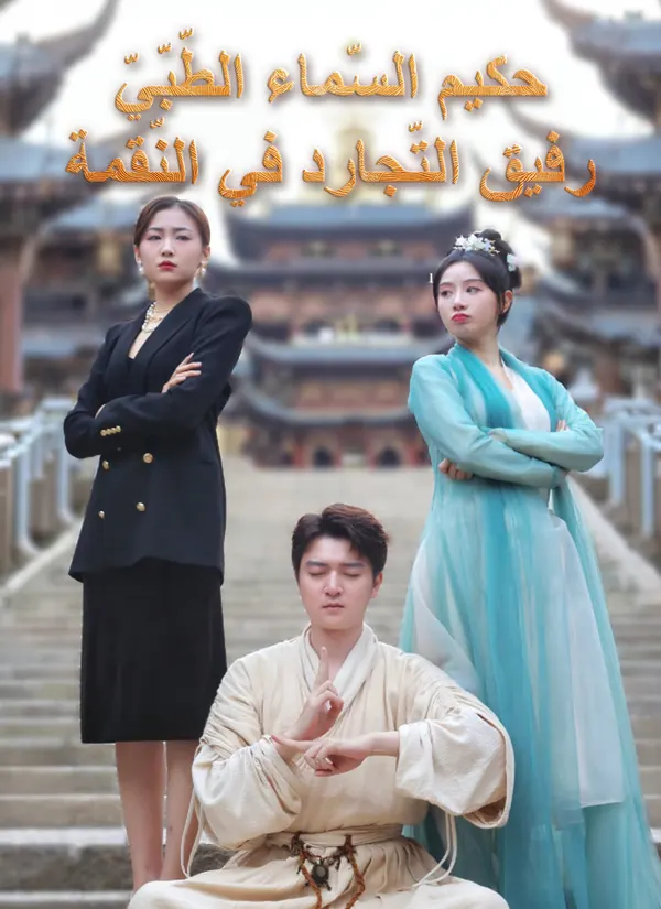 ملصق مسلسل حكيم السّماء الطّبّيّ: رفيق التّجارد في النّقمة من الصين