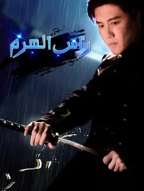 رأس الهرم