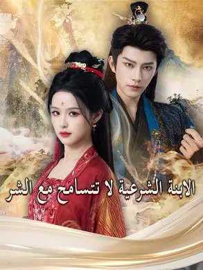 ملصق مسلسل الابنة الشرعية لا تتسامح مع الشر من الصين