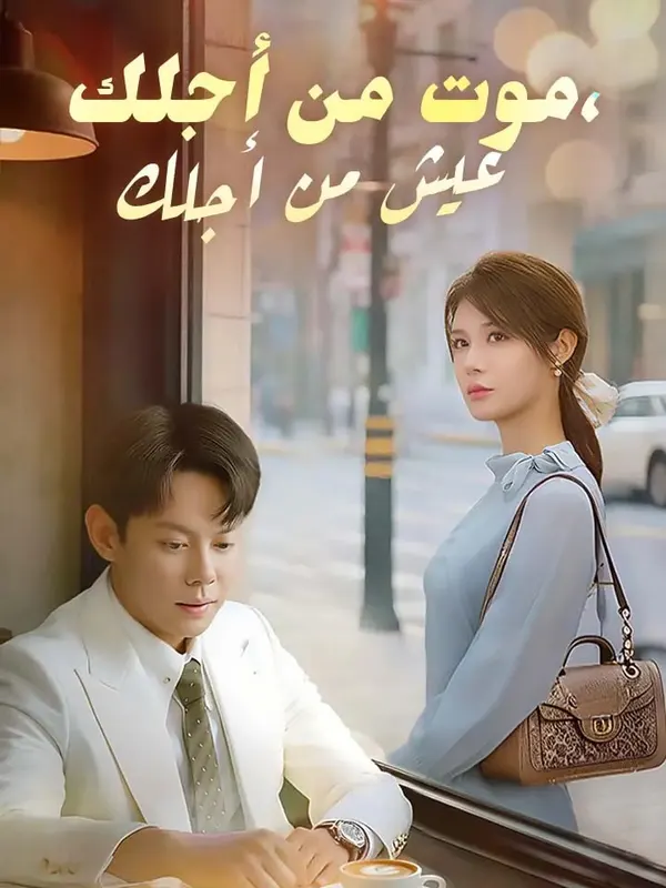 ملصق مسلسل موت من أجلك، عيش من أجلك من الصين