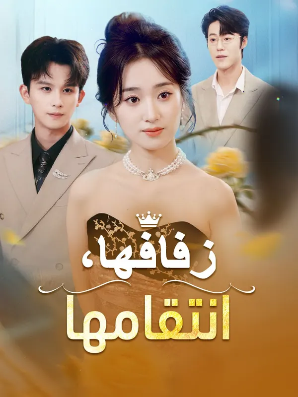 ملصق مسلسل زفافها، انتقامها من الصين