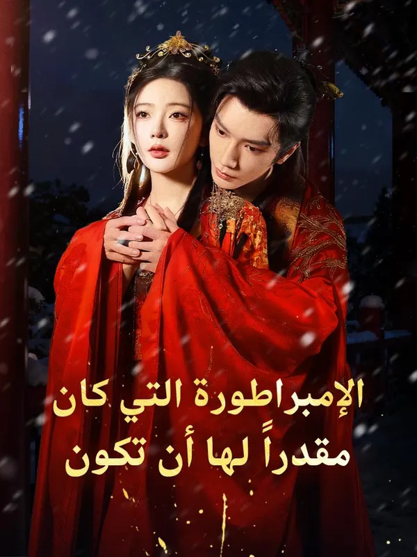 ملصق مسلسل الإمبراطورة التي كان مقدراً لها أن تكون من الصين