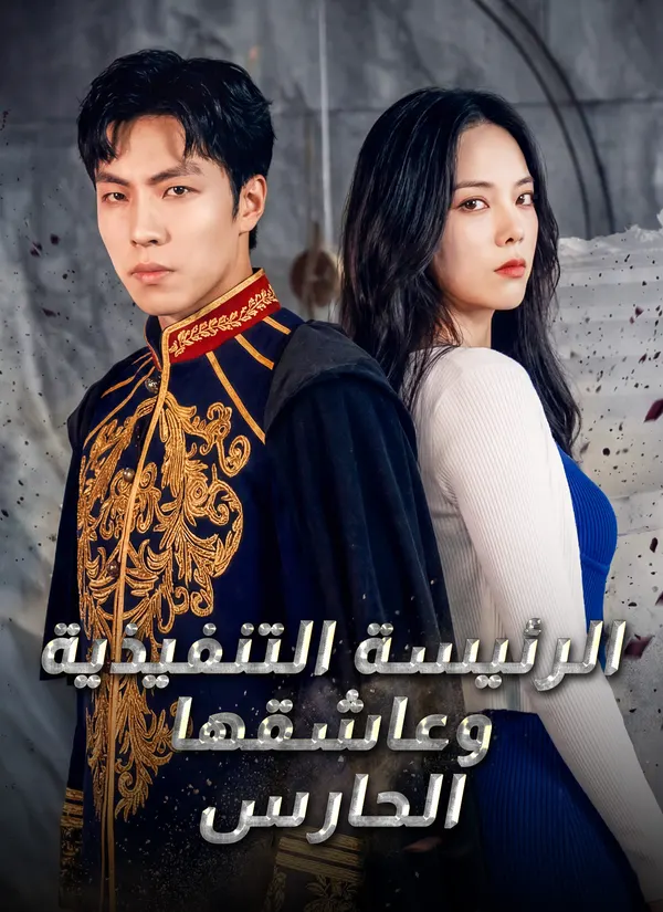 ملصق مسلسل الرئيسة التنفيذية وعاشقها الحارس من الصين
