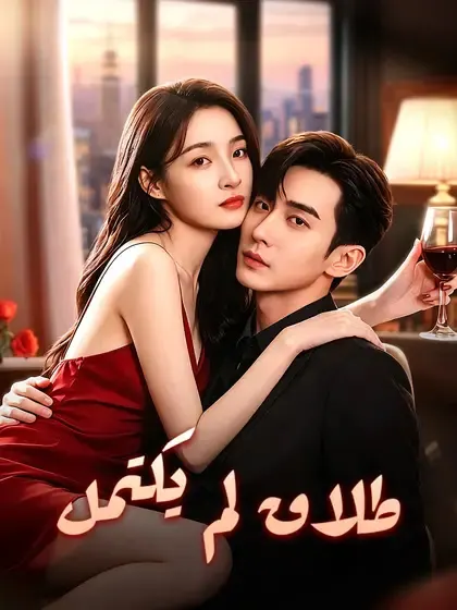 ملصق مسلسل طلاق لم يكتمل من الصين