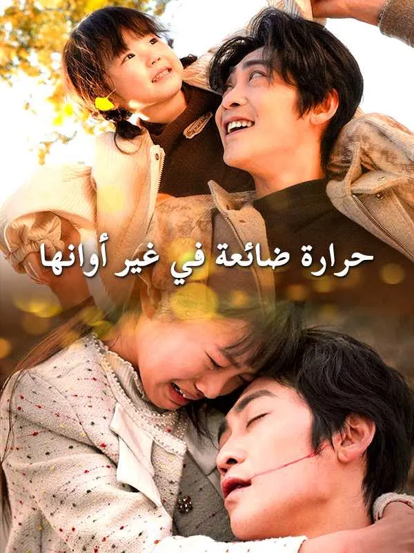 ملصق مسلسل حرارة ضائعة في غير أوانها من الصين