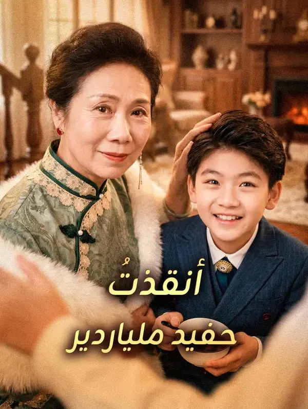 ملصق مسلسل أنقذتُ حفيد ملياردير من الصين