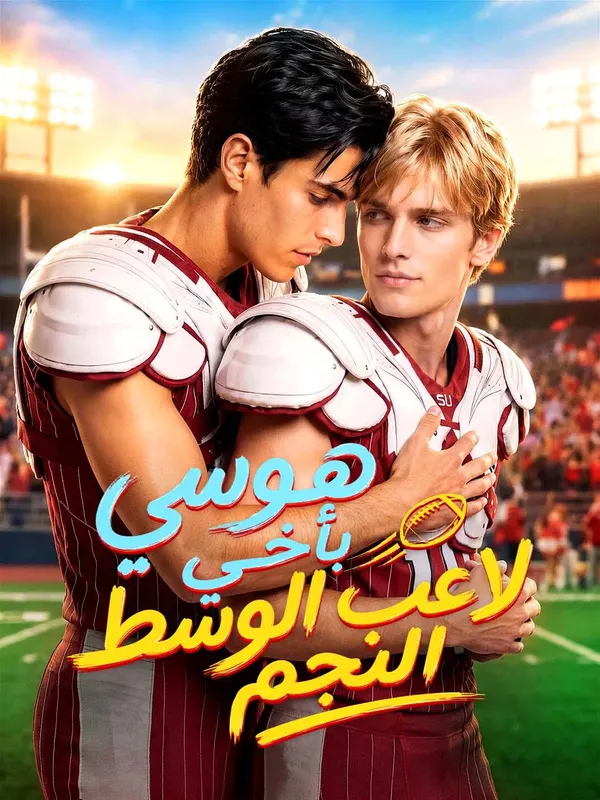 ملصق مسلسل هوسي بأخي لاعب الوسط النجم