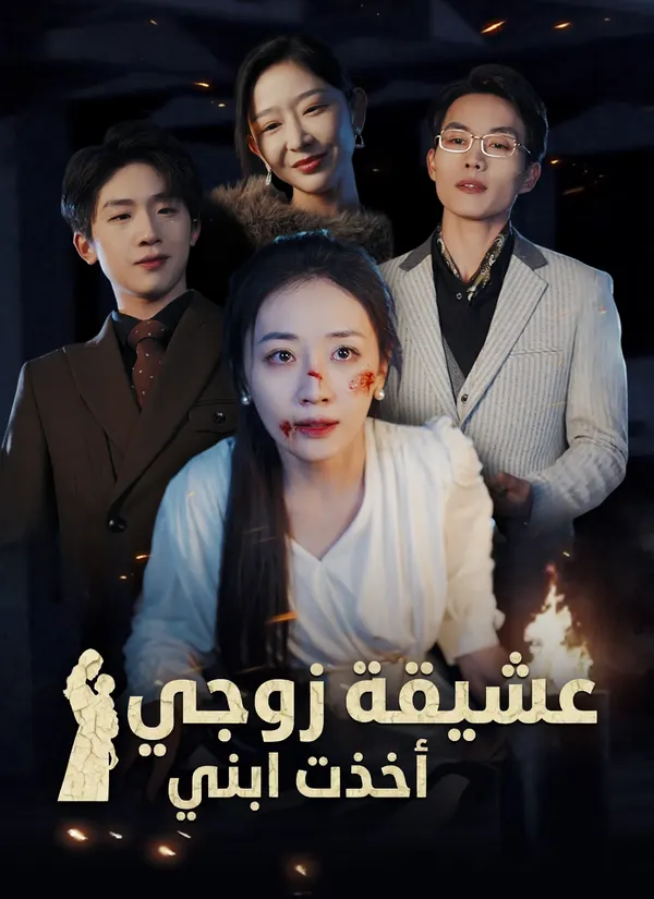 ملصق مسلسل عشيقة زوجي أخذت ابني من الصين