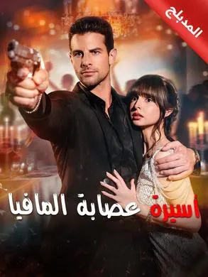ملصق مسلسل أسيرة عصابة المافيا من الصين
