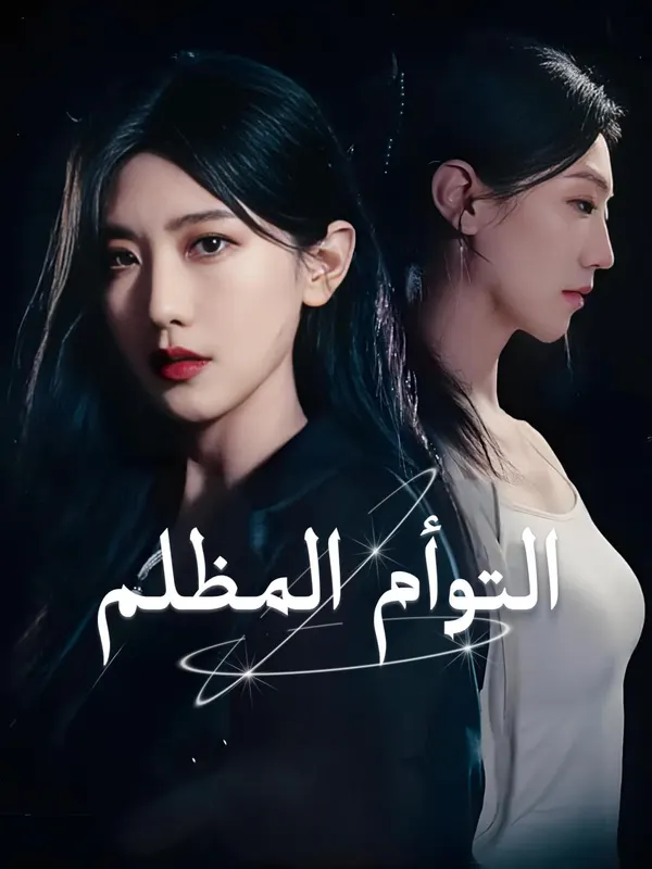 ملصق مسلسل التوأم المظلم-1 من الصين