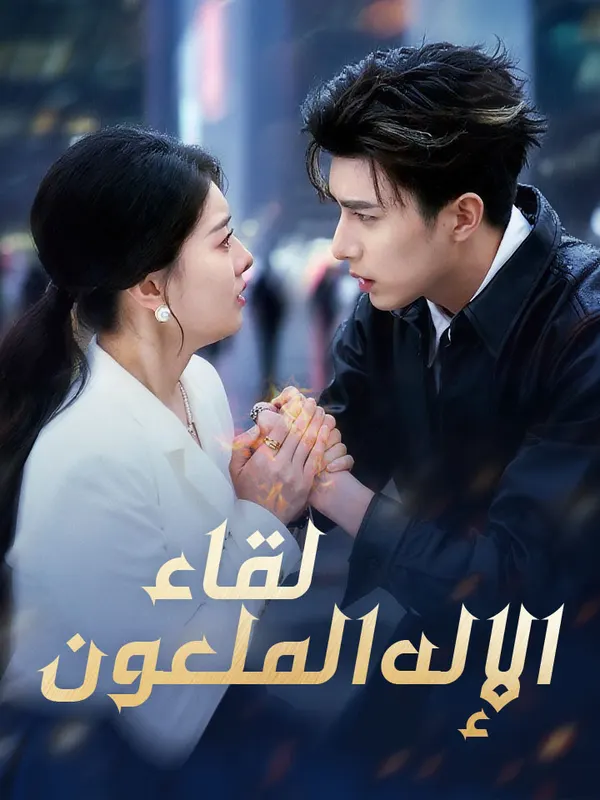 ملصق مسلسل لقاء الإله الملعون من الصين