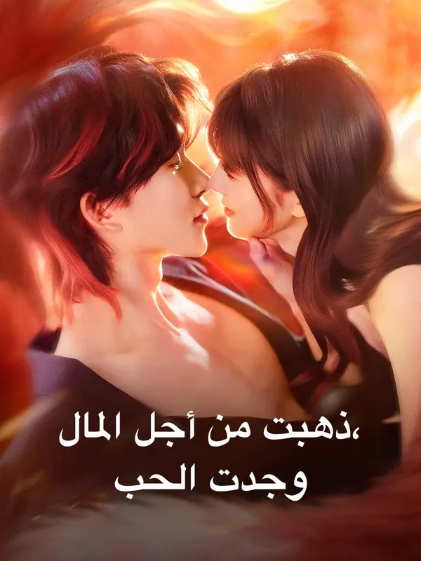 ملصق مسلسل ذهبت من أجل المال، وجدت الحب من الصين