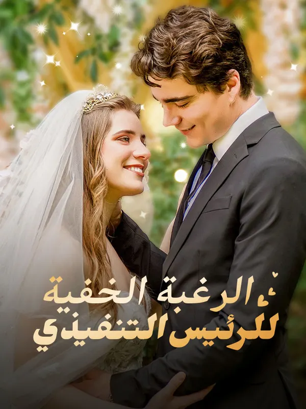 ملصق مسلسل الرغبة الخفية للرئيس التنفيذي من الصين