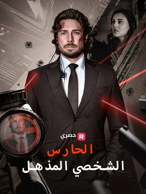 ملصق مسلسل الحارس الشخصي المذهل من الصين