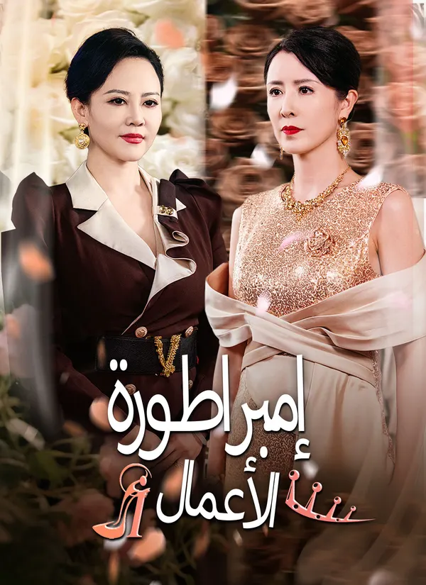 ملصق مسلسل إمبراطورة الأعمال من الصين