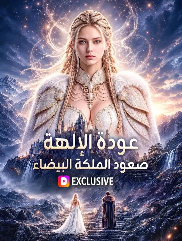 ملصق مسلسل عودة الإلهة: صعود الملكة البيضاء من الصين