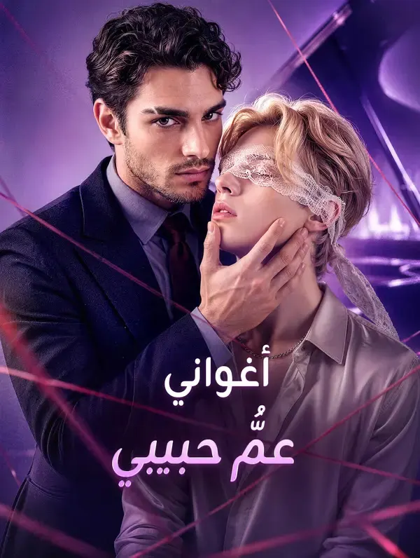 ملصق مسلسل أغواني عمُّ حبيبي من الصين