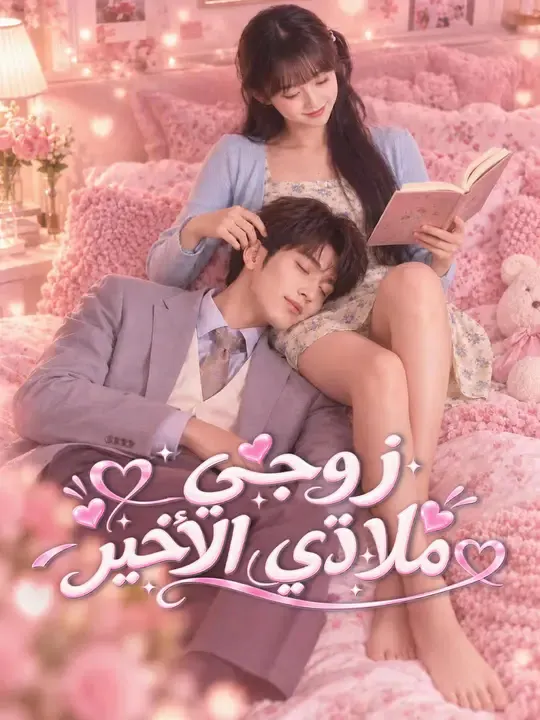 ملصق مسلسل زوجي ملاذي الأخير من الصين