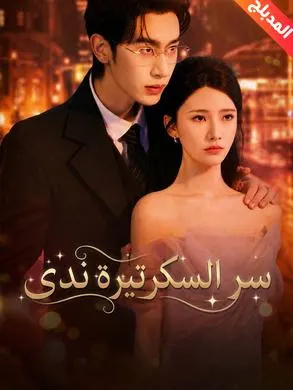 ملصق مسلسل سر السكرتيرة ندى 60 حلقة من الصين