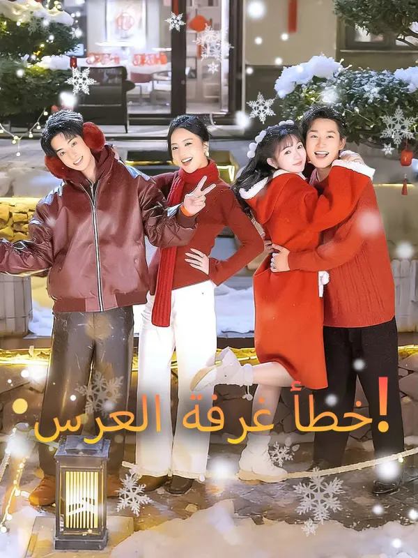 ملصق مسلسل خطأ غرفة العرس! من الصين
