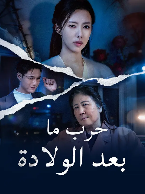 ملصق مسلسل حرب ما بعد الولادة من الصين