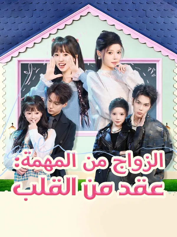 ملصق مسلسل الزواج من المهمة: عقد من القلب من الصين