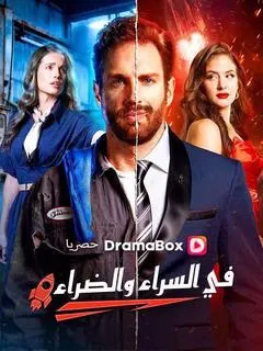 ملصق مسلسل في السراء والضراء من الصين