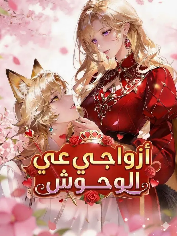 ملصق مسلسل أزواجي الوحوش من الصين